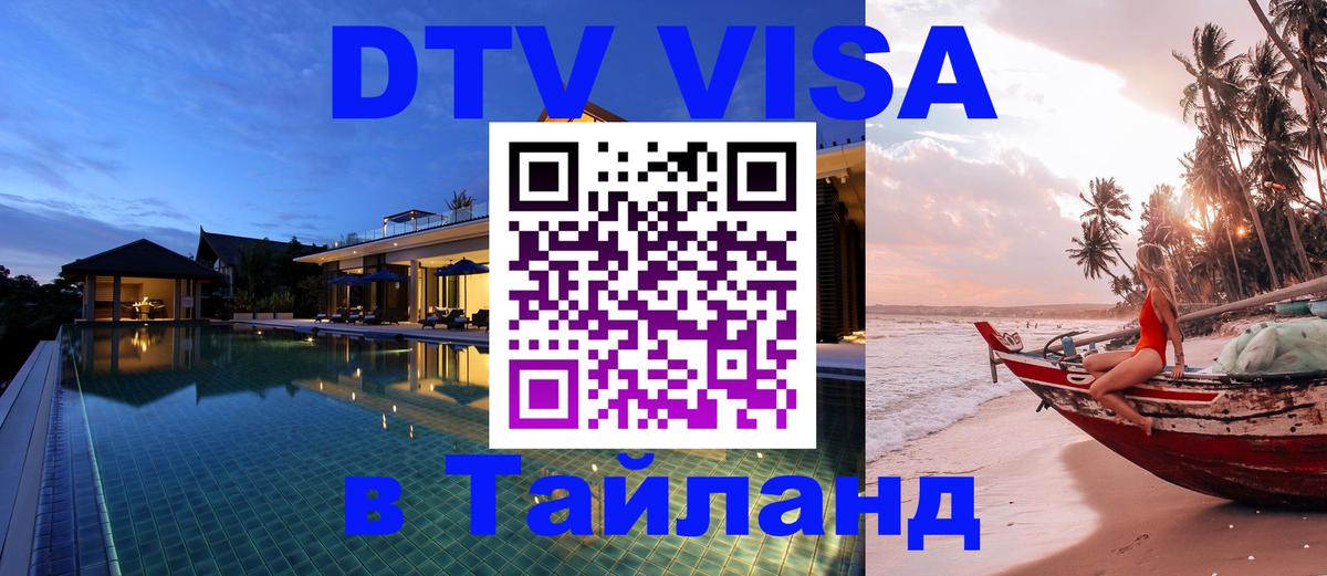 Цены на DTV визу в Таиланд — пакеты услуг, достаточно даже паспорта - Муром 