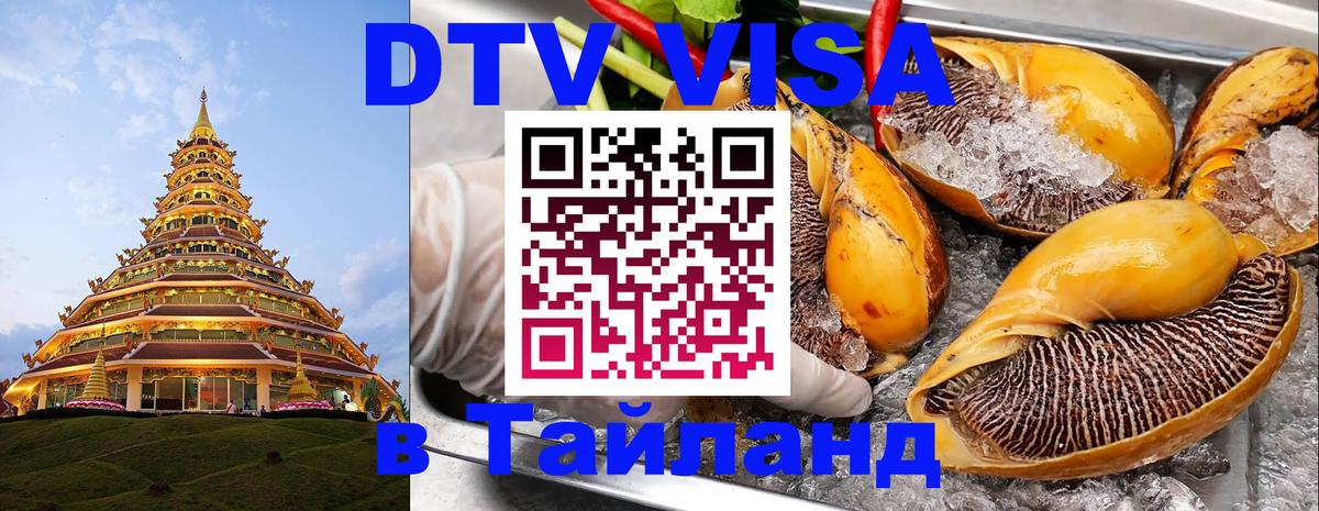 DTV виза Тайланд 