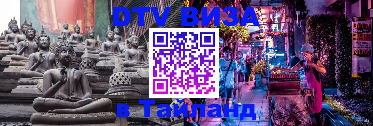 Цены на DTV визу в Таиланд — пакеты услуг, достаточно даже паспорта - Муром  05.10.2025 